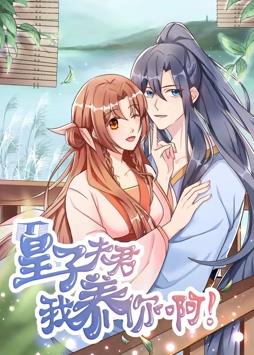 皇子夫君,我养你啊动态漫画