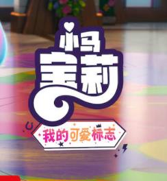 小马宝莉:留下印记第四季