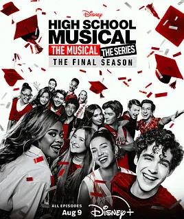 歌舞青春:音乐剧集第四季