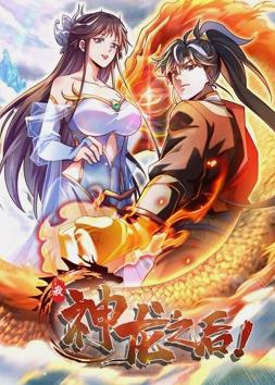 我,神龙之后动态漫画