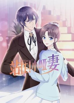 站住!小哑妻动态漫画