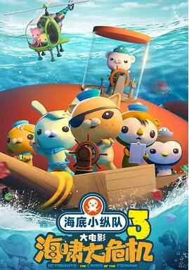 海底小纵队:海啸大危机