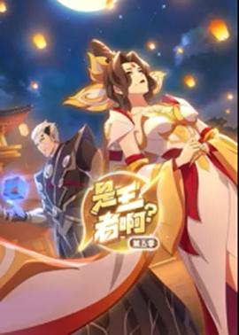 是王者啊?第5季