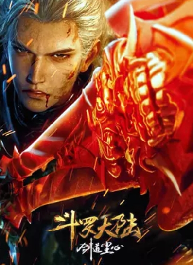 斗罗大陆剧场版 剑道尘心