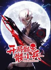 开局骷髅小兵:吞噬成就满级boss