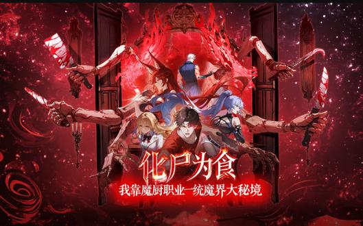 化尸为食:我靠魔厨职业一统魔界大秘境动态漫画