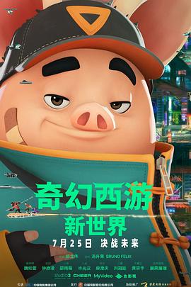 奇幻西游:新世界