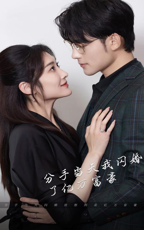 新版分手当天,我闪婚了亿万富豪