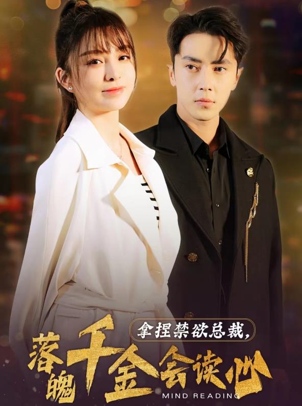 拿捏禁欲总裁,落魄千金会读心