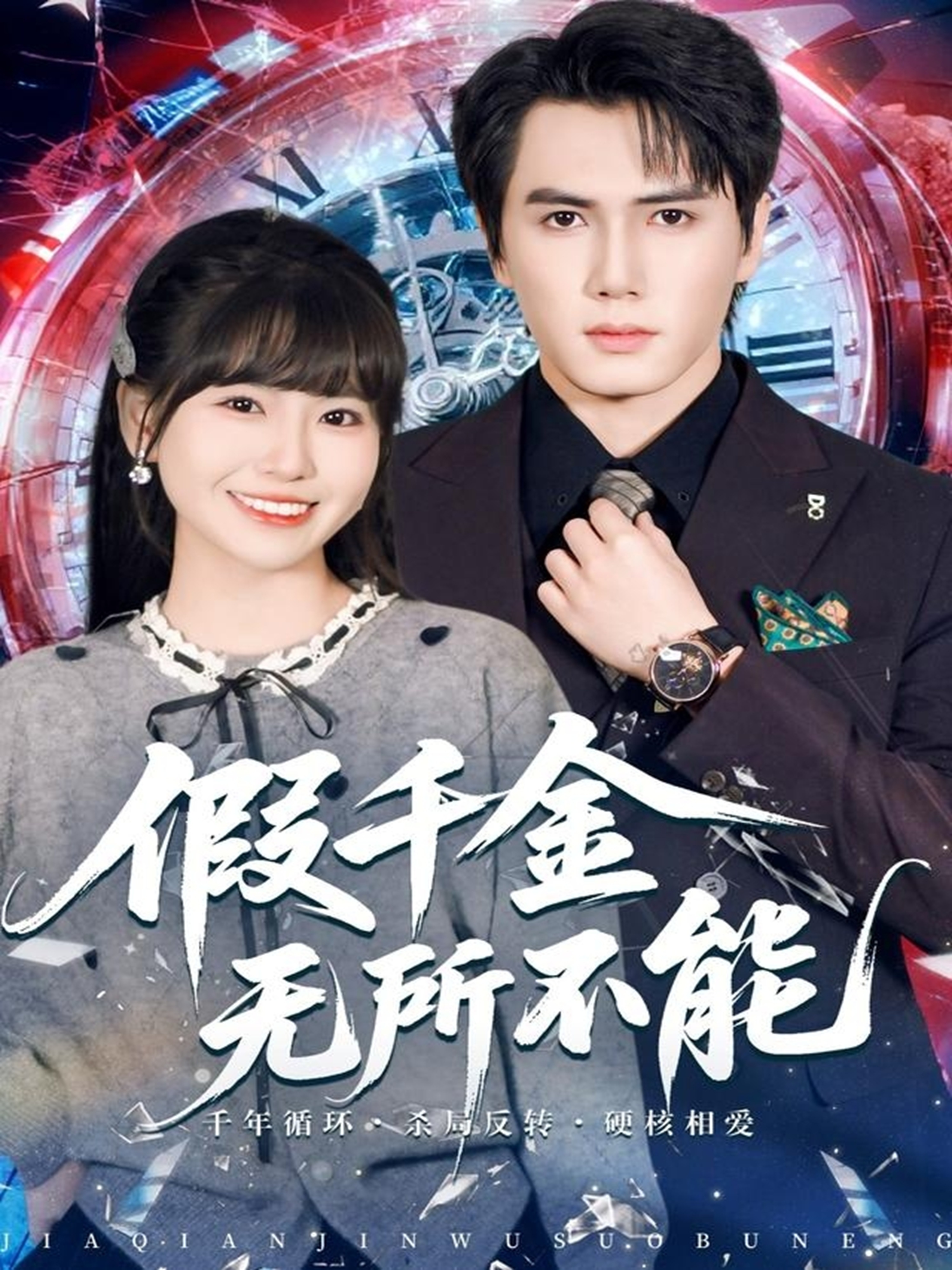 假千金无所不能