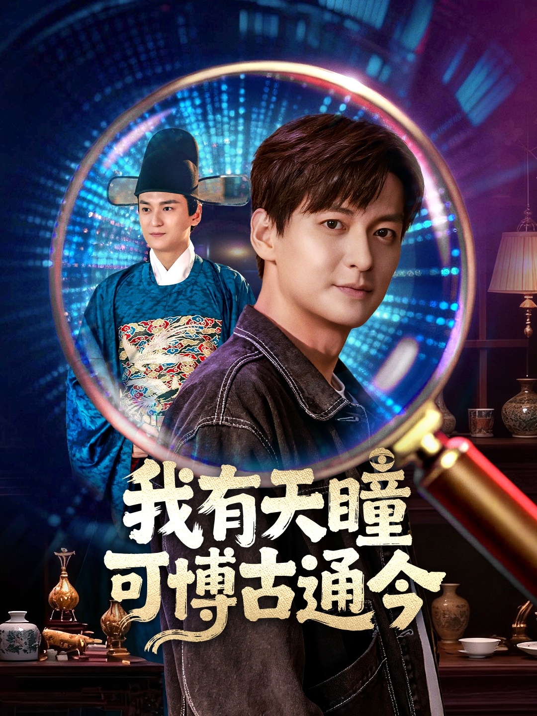 我有天瞳可博古通今