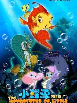 小鲤鱼历险记