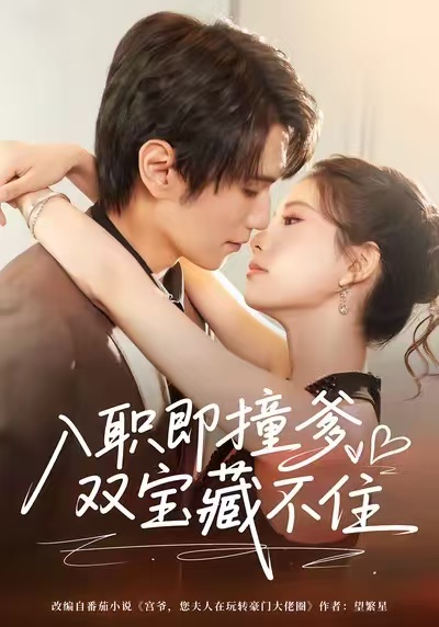 入职即撞爹双宝藏不住