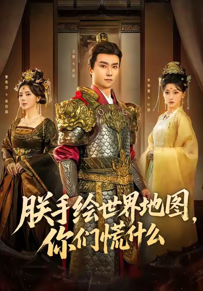 朕手绘世界地图，你们慌什么