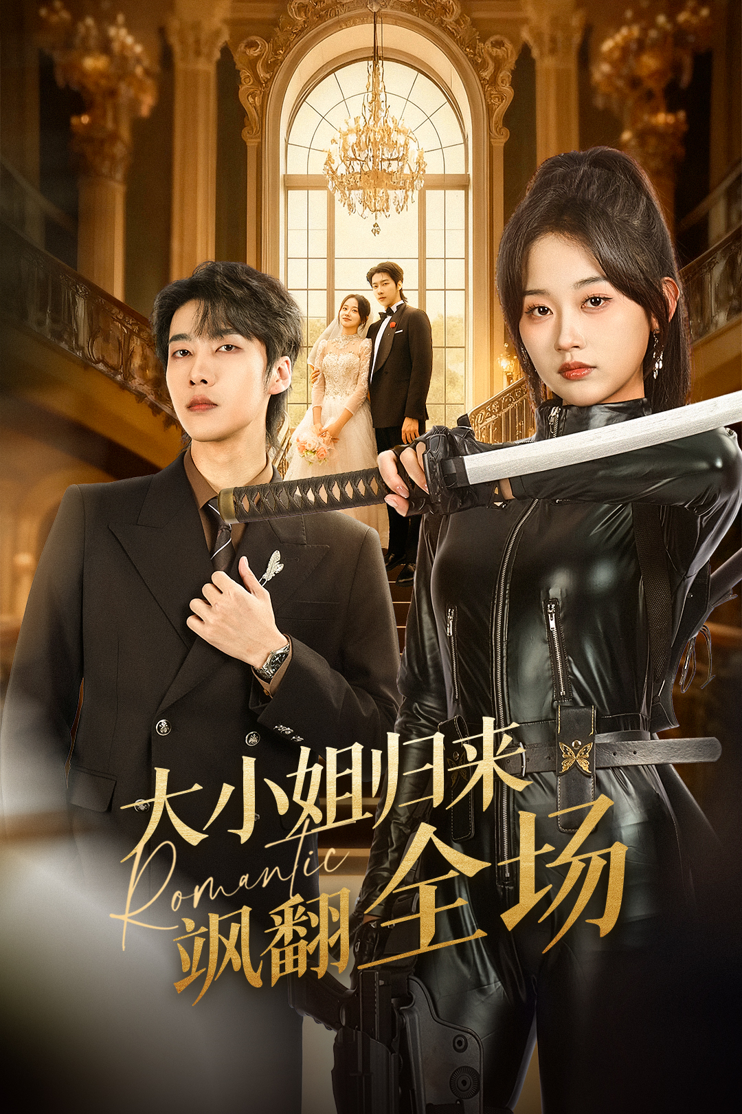 大小姐归来飒翻全场