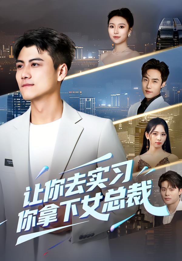 让你去实习,你拿下女总裁