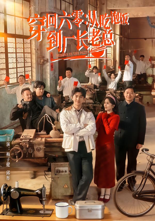 穿回六零：从吃饱饭到厂长老总