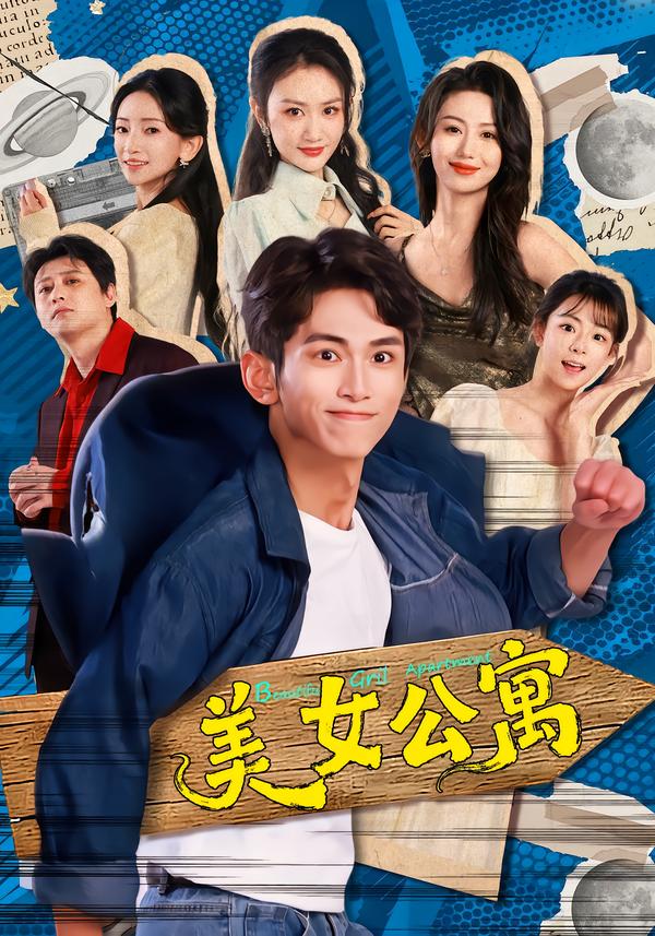 美女公寓(短剧)