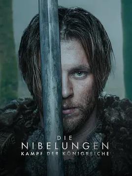 尼伯龙根：王国之战
