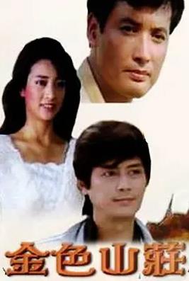 金色山庄