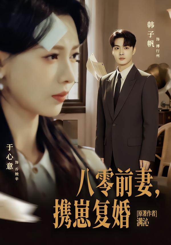 八零前夫，携崽复婚