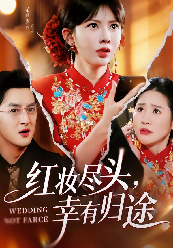 红妆尽头，幸有归途