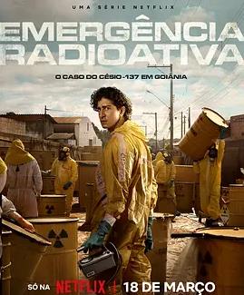 放射危机第一季