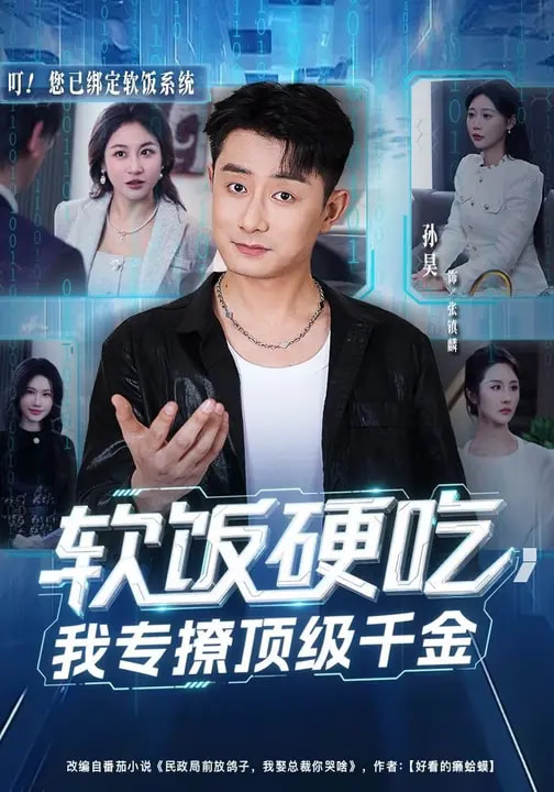 软饭硬吃,我专撩顶级千金